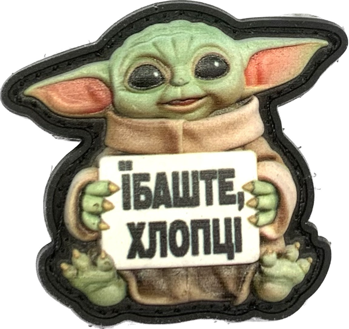 Нашивка Йода " Їбаште хлопці " 3d PVC