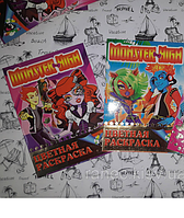 Расскраска детская А5 ( для девочек) Monster High , цветной фон