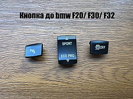 Кнопка парктронік або ESP off або sport/ eco pro для bmw F20/ F22/ F30/ F32
