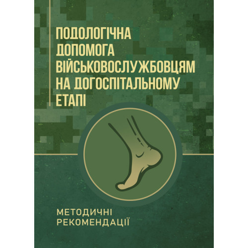 Книга "Подологічна допомога військовослужбовцям на догоспітальному етапі"