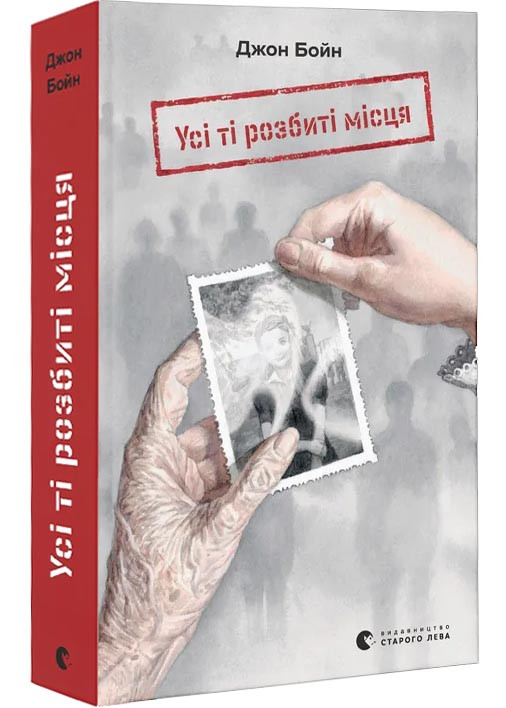 Усі ті розбиті місця, фото 1