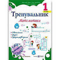 Тренувальник Математика 1 клас Авт: Козак М. Корчевська О. Вид: Підручники і Посібники