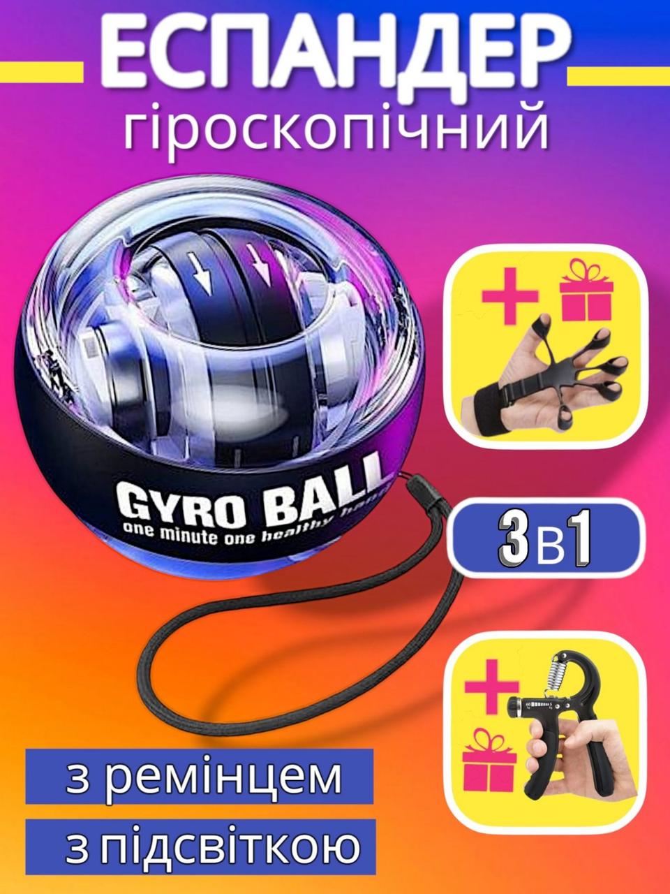 Гіроскопічний тренажер еспандер для пензлів пальців зап'ястя передпліччя GYRO BALL з підсвіткою POWER BALL