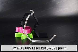 Кільце світловод фари BMW X5 G05 Laser (2018-2022) дорест мале внутрішнє праве