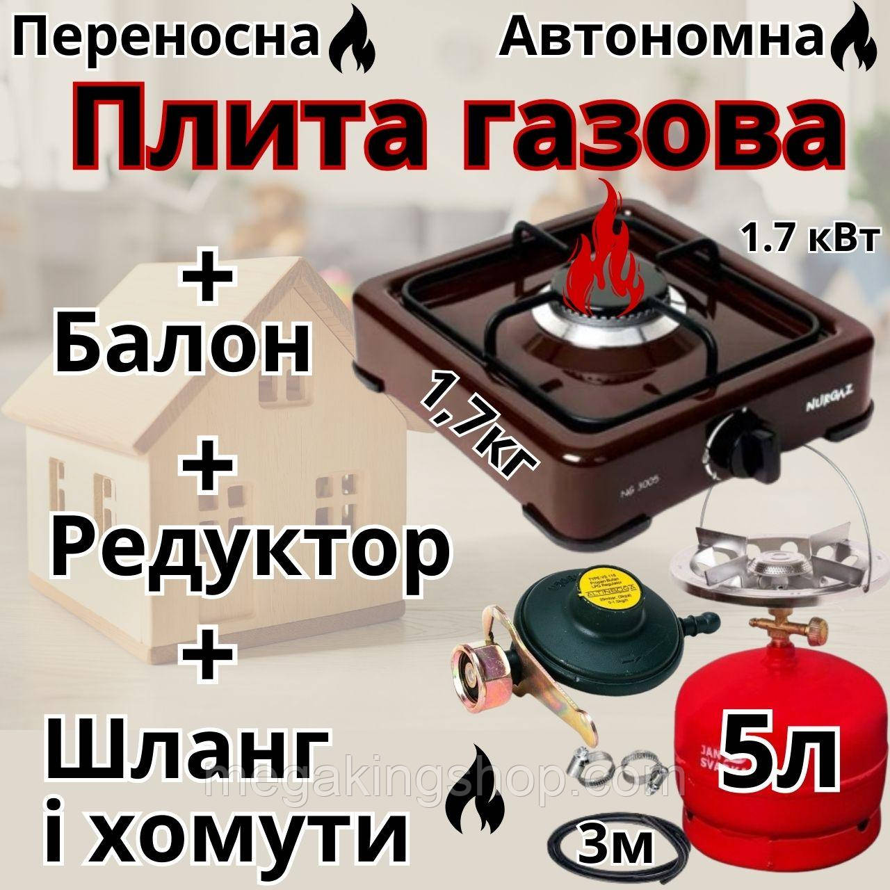 Настільна одноконфорочна газова плита Nurgaz з балоном 5 л побутова переносна плитка міні-плита на газу - фото 1 - id-p2383864220