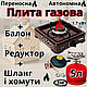 Настільна одноконфорочна газова плита Nurgaz з балоном 5 л побутова переносна плитка міні-плита на газу - фото 1 - id-p2383864220