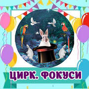 Декор в стилі "Цирк. Фокуси" 