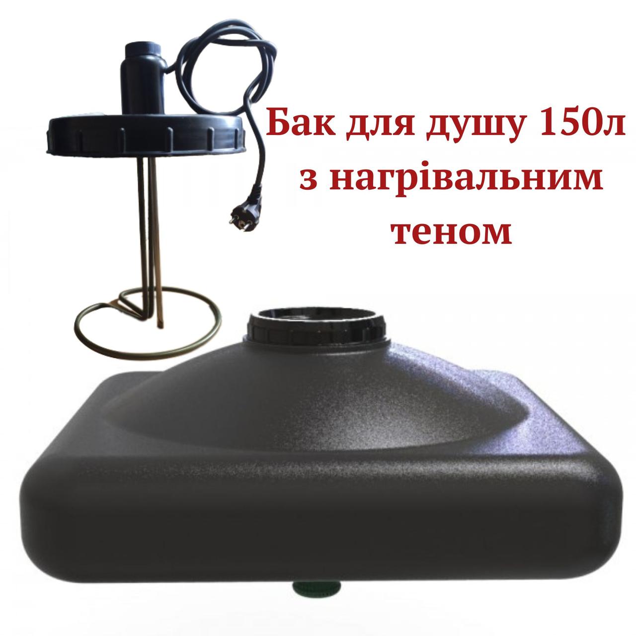 Бак з підігрівом ТЕН 2 кВт для душу 150 літрів Європласт