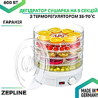 Сушарка Zepline для чіпсів з фруктів овочів та м'яса на 5 секцій Дегідратор сушіння з терморегулятором