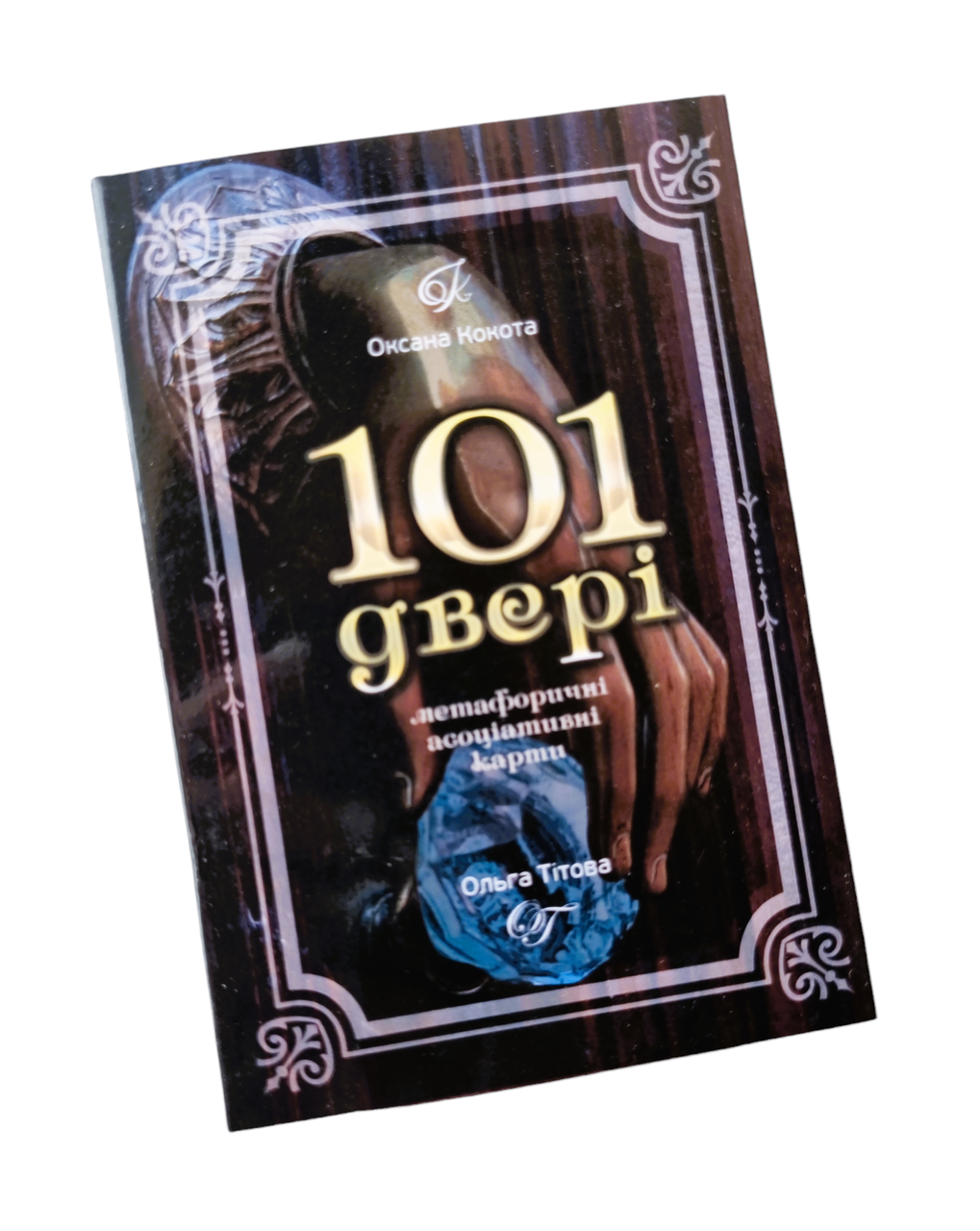 Метафоричні карти "101 Двері". Кокота Оксана