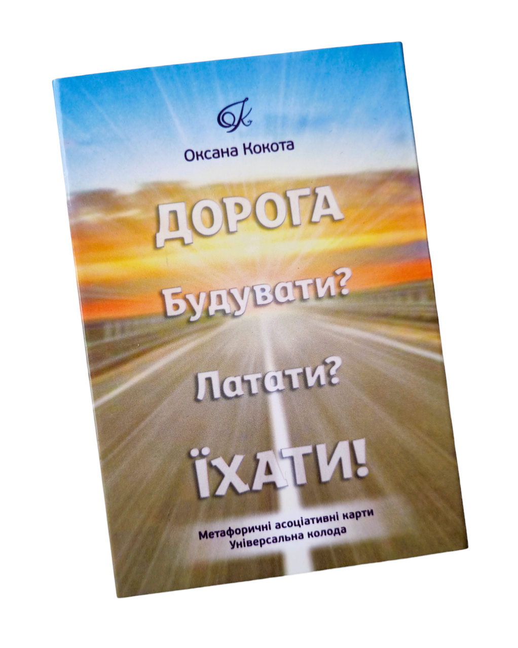 Метафоричні карти "Дорога. Будувати? Латати? Їхати!". Кокота Оксана