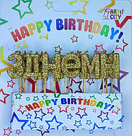 Свечи "З Днем Народження" с блеском золото