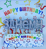 Свечи "З Днем Народження" с блеском серебро