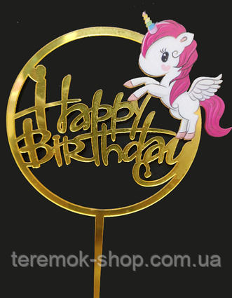 Топпер Єдиноріг для торта пластиковий дзеркальний фігурний з написом Happy birthday