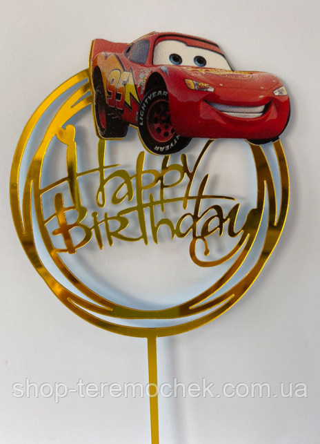 Пластиковий топпер для торта фігурний Тачка Блискавка Маквин з написом Happy birthday, фото 1
