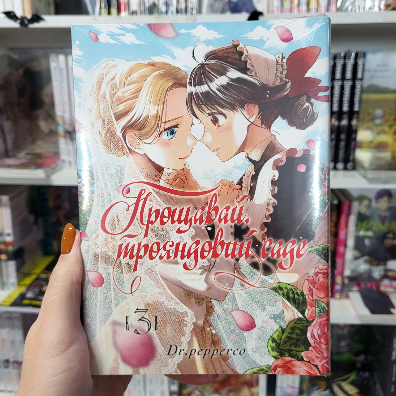 Манга Прощавай, трояндовий саде Том 3 | Ліцензійне видання, фото 1