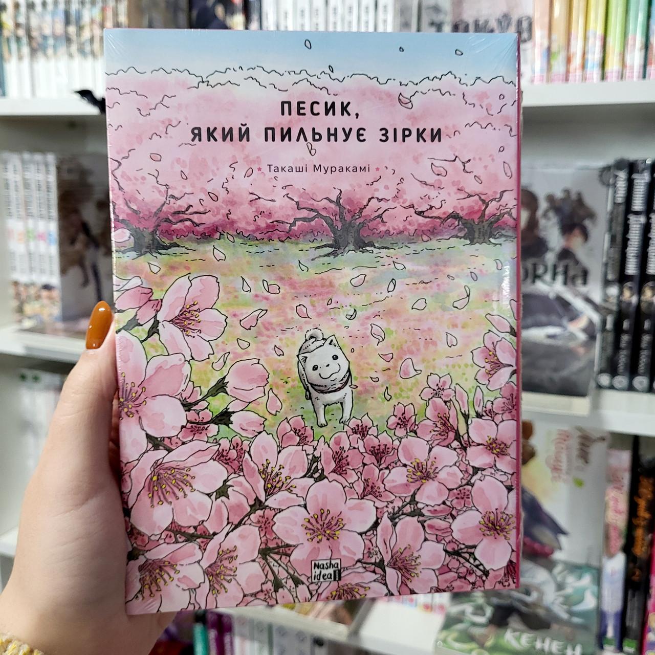 Манга Песик, який пильнує зірки Том 2 | Ліцензійне видання