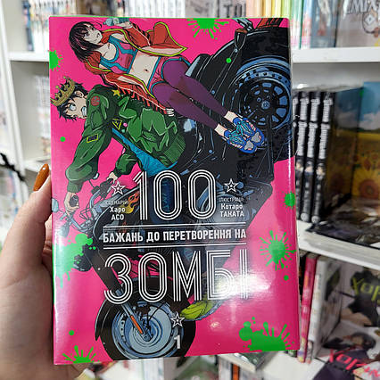 Манга 100 бажань до перетворення на зомбі том 1 | Ліцензійне видання / Zombie 100