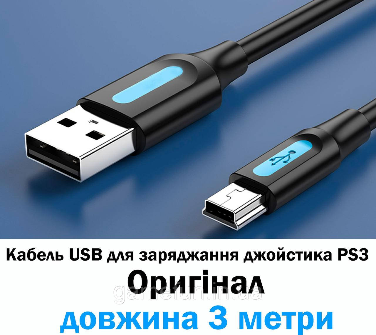 Кабель USB PS3 для заряджання джойстика Playstation 3 (3 метри) (Оригінал), фото 1