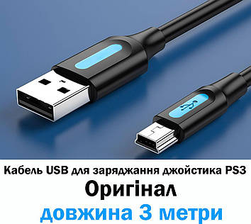 Кабель USB PS3 для заряджання джойстика Playstation 3 (3 метри) (Оригінал)