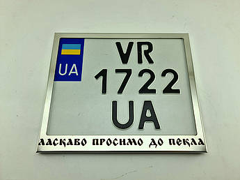 Рамка для монономера Ласкаво Просимо До Пекла метал