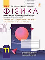 Фізика 11 клас Зошит для лаб. та практ. робіт Стандарт к Ляшенко