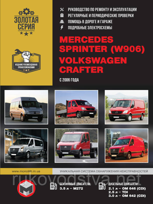 Книга Mercedes Sprinter w906, VW Crafter 2006-13 Керівництво по ремонту, експлуатації