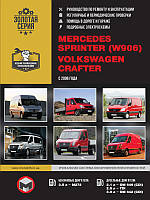 Книга Mercedes Sprinter w906, VW Crafter 2006-13 Керівництво по ремонту, експлуатації