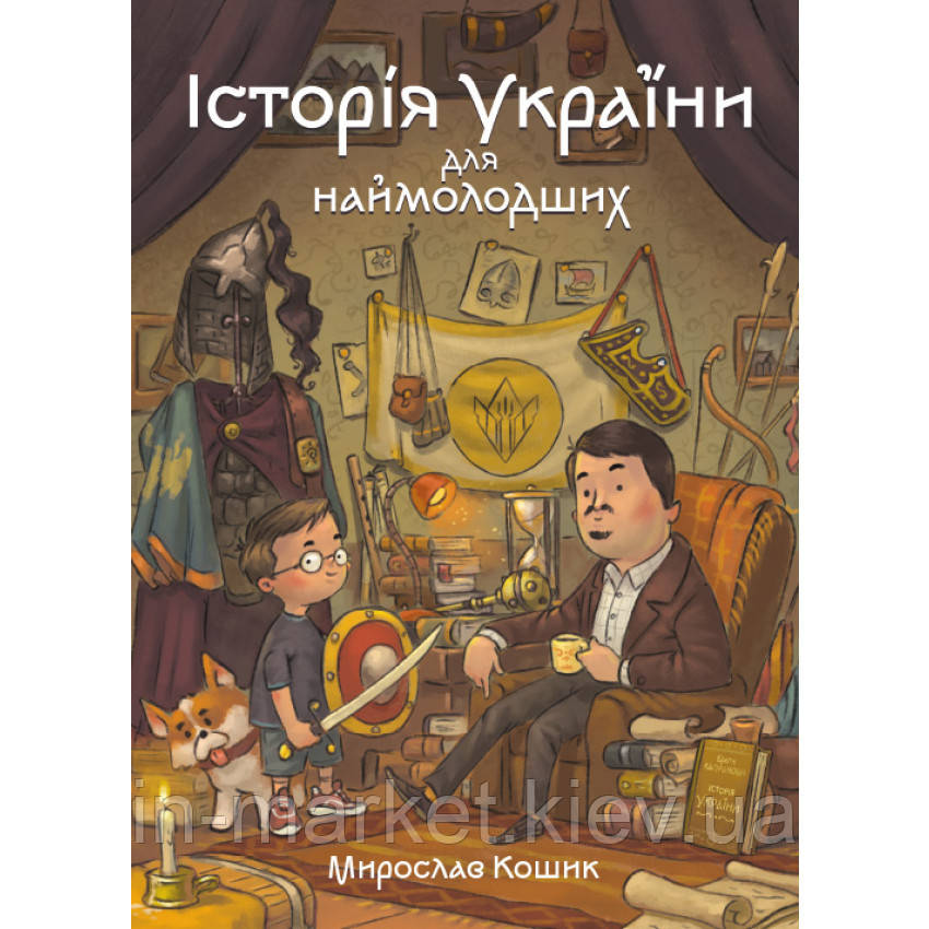 Історія України для наймолодших Мирослав Кошик Маґура