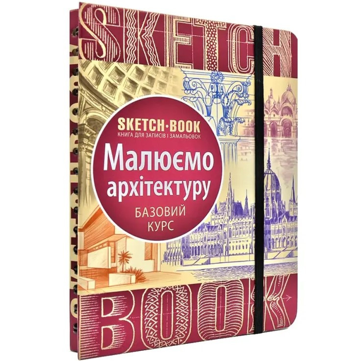 SketchBook Експрес-курс малювання. Малюємо архітектуру
