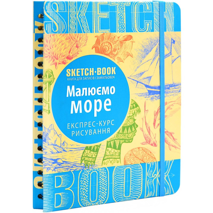 SketchBook Експрес-курс малювання. Малюємо море