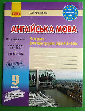 Англійська мова, 9 клас, Зошит для контролю рівня знань, Мясоєдова, До підручника Карпюк, Ранок, фото 1