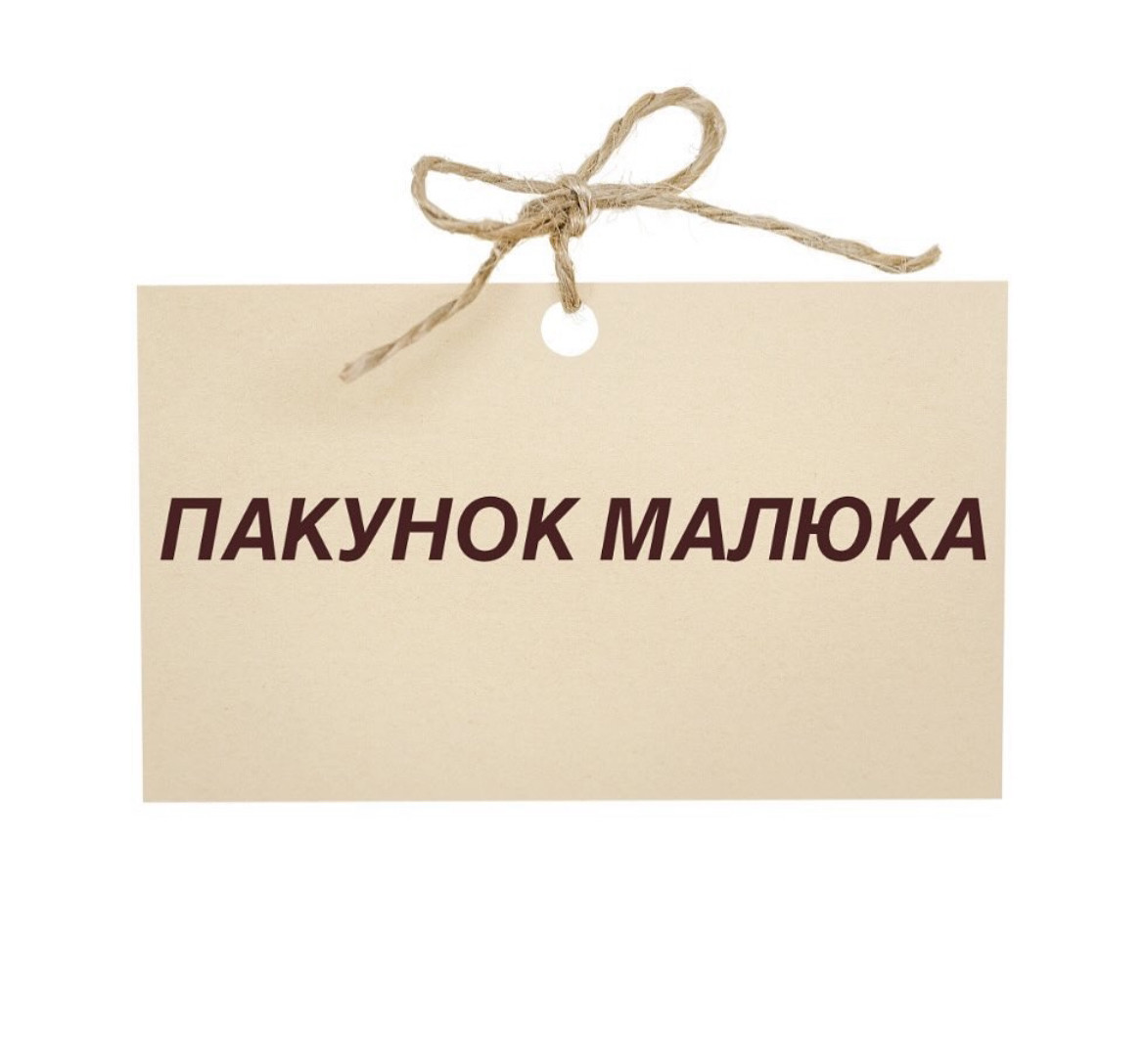 У нас діє картка ПАКУНОК МАЛЮКА❤️