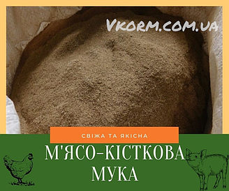 М'ясо-кісткове борошно  56-58% протеїну/ 30 кг