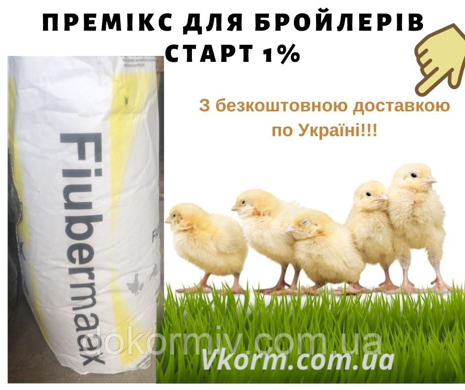 Премікс 1% СТАРТ для бройлерів