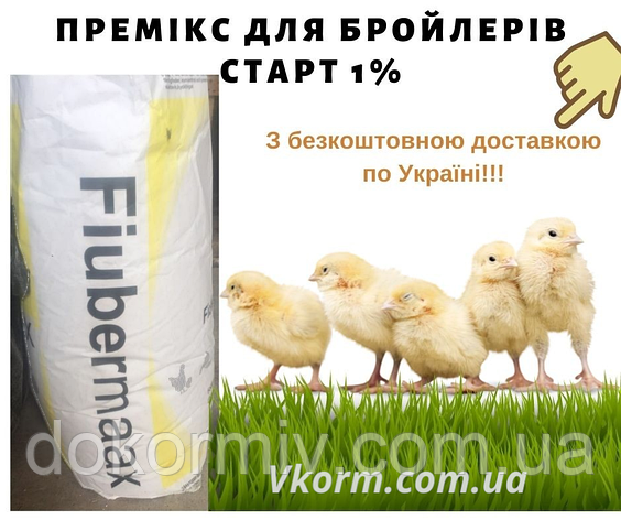 Премікс MAXXI KORM 1% СТАРТ для бройлерів 25 кг | Шведський премікс для комбікорму, фото 1