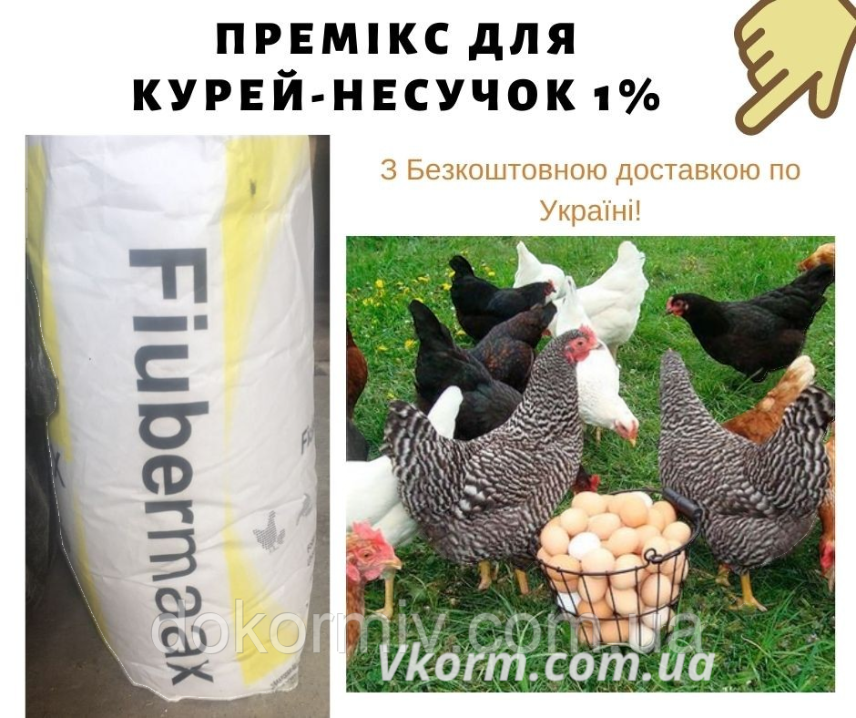 Шведський премікс для курей-несучок 1%| 25 кг
