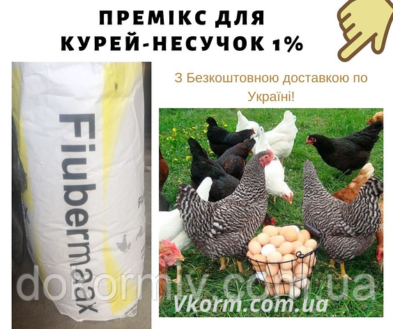 Шведський премікс для курей-несучок 1% | Для яєчної продуктивності | 25 кг, фото 1