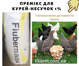 Шведський премікс для курей-несучок 1% | Для яєчної продуктивності | 25 кг