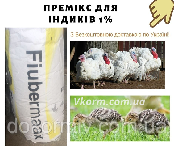 Премікс для індиків 1%(Швеція, Fodermix), фото 1