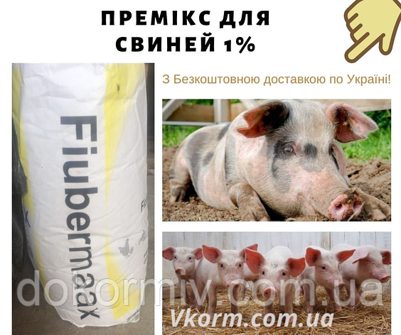 Премікс для свиней фініш 1% (Швеція, Fodermix), фото 1