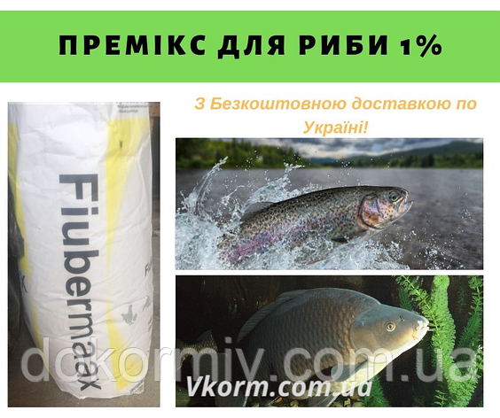 Премікс для риб 1% (Швеція, Fodermix), фото 1