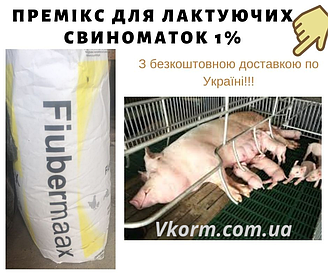 Премікс для лактуючих свиноматок 1%