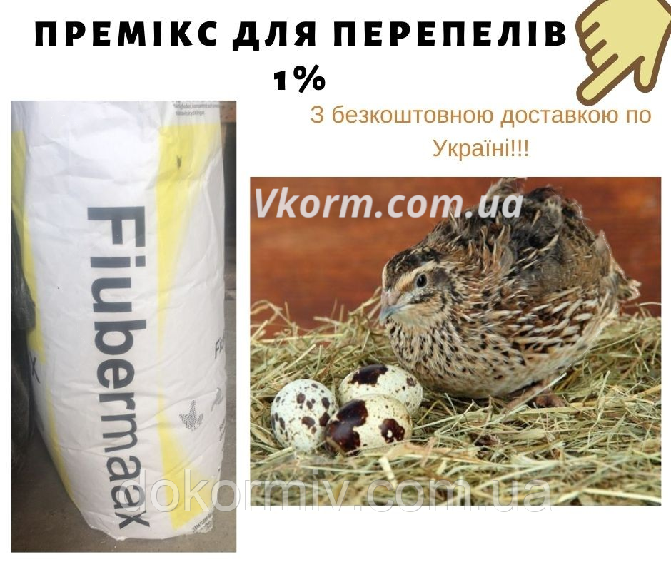 Премікс 1% для перепелів | Висока яйценосність і приріст | 25 кг