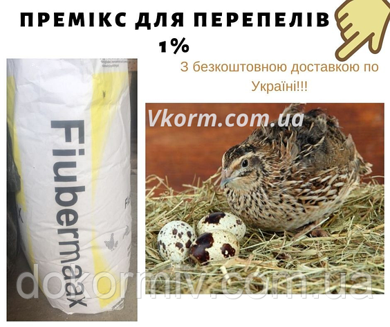 Премікс 1% для перепелів | Висока яйценосність і приріст | 25 кг, фото 1