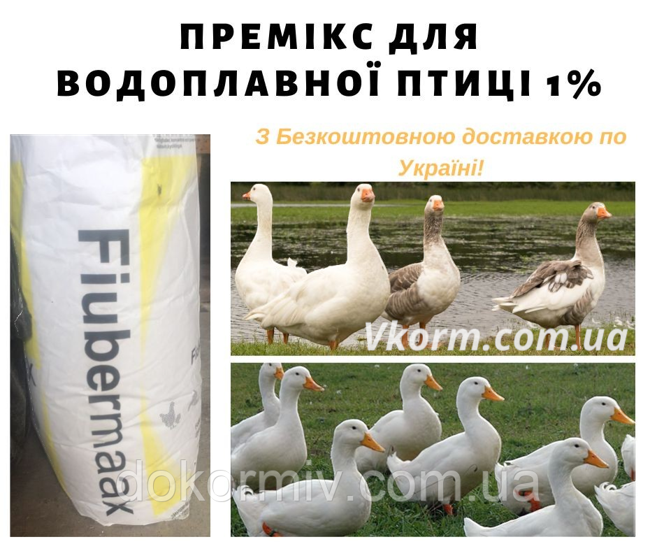 Премікс для водоплавної птиці 1% (качок, гусей)