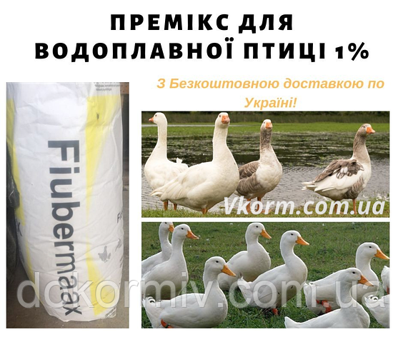 Премікс для водоплавної птиці 1% (качок, гусей), фото 1