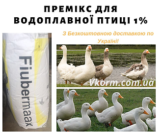 Премікс для водоплавної птиці 1% (качок, гусей)