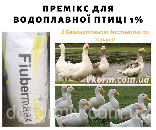 Премікс для водоплавної птиці 1% (качок, гусей) 25 кг., фото 2