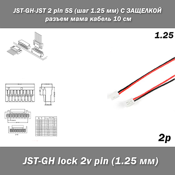 JST-GH-lock SCT1258 GHR-02V-S 2 pin (крок 1.25 мм) 28AWG/UL1571 2-контактний сполучний кабель 15 см